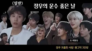 [NCT127] 엔시티 웃긴영상 | 운수 좋은 날 | 2024 느좋 송년회 #nct127