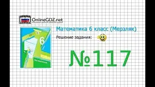Задание №117 - Математика 6 класс (Мерзляк А.Г., Полонский В.Б., Якир М.С.)