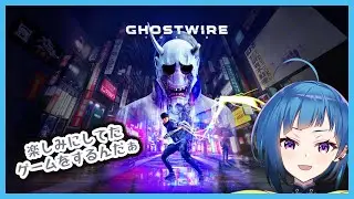 【Ghostwire: Tokyo】ゴーストハンターになりました（お試し）