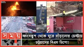 কাজের অনুমতি পেলো চট্টগ্রামের বিএম ডিপো! | BM Container Depot | Sitakunda | Chattogram | Somoy TV