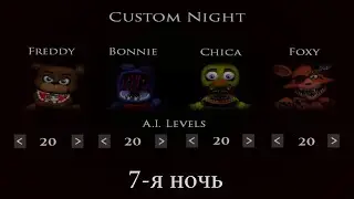 Extras + 7-я ночь/Five Nights Before Freddy's 2(#3)