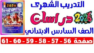 حل صفحة 56-57-58-59-60-61 من كتاب التقييم حل التدريب الشهرى دراسات الصف السادس الابتدائي ترم اول2026