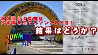 ♯086【実戦】第3回小出義雄杯　八街落花生マラソン　10kmの部！