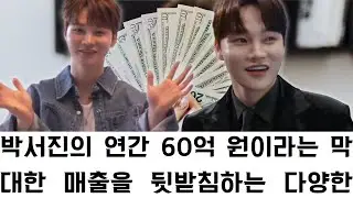 박서진의 연간 60억 원이라는 막대한 매출을 뒷받침하는 다양한 수익 구조를 정밀 분석하며, 이는 그의 강력한 브랜드 영향력과 뛰어난 비즈니스 감각이 만들어낸 독보적인 성과임을 여실