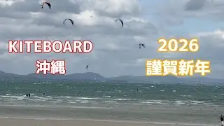 2026沖縄のお凧揚げ凧揚げで始まり〜[KITECLUB-OKINAWA】