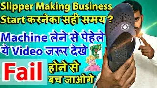 Slipper Making Business Start करने से पेहेले ये Video जरूर देखे ! , Slipper Making Machine , Chappal