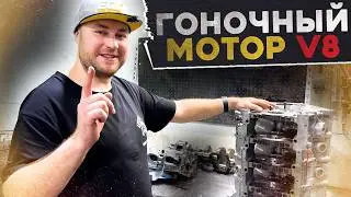 Гоночный V8 на 600 сил! НЮАНСЫ СБОРКИ!