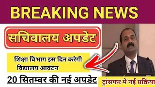 🔵 BIG Update! 🔥 Antar jila & Mutual Transfer new Update ।। पटना सचिवालय से अभी-अभी जारी ।। 