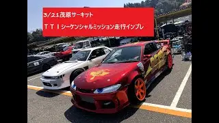 TTIシーケンシャルドグミッション☆乗ってみた♪