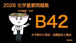 2026化学重要問題集B問題_42分子間力と沸点金属結合と融点