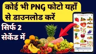 Png image kaise download kare| how to download png image|🥰 Free image download|download image