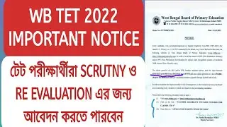 TET 2022 PPR &PPS NOTICE/টেট পরীক্ষার্থীরা SCRUTNY ও RE EVALUATION এর জন্য আবেদন করতে পারবেন