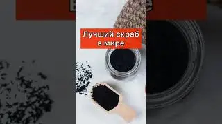Лучший кофейный скраб в мире