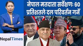 फागुन २१ मा विकल्पको खोजीमा मतदाता, सर्वेक्षणले के देखायो ?|| Nepal Times