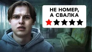 Я Переночевал В Худших Отелях С Авито