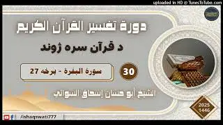 سورة البقرة - درس 30 - د تفسير القرآن دوره 2025