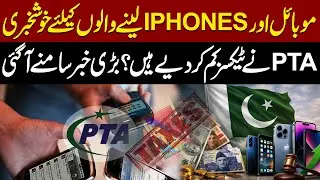 Big Relief for Mobile & iPhone Buyers | Good News | PTA Reduces Mobile Phone Taxes? | Aik Digital