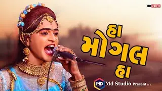 Lalu Bhal & Ashvin Khamidana || હા મોગલ હા || Ha Mogal Ha || Ramamandal 2022 ||  @MD Studio