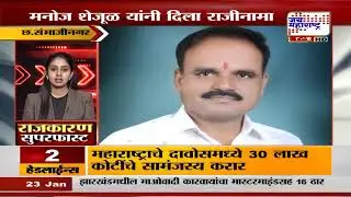 POLITICAL SUPERFAST | राजकारण सुपरफास्ट | Jai Maharashtra News | 23 JAN 2026 | Politics