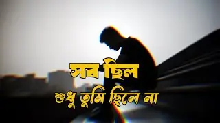 সব ছিল… শুধু তুমি ছিলে না | Shob Chilo… Shudhu Tumi Chile Na | Bangla sad song 2026