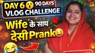 Day 6 😮 90 Days Vlog Challenge | Wife Ke Sath Desi Prank 😂 | Funny Daily Vlog