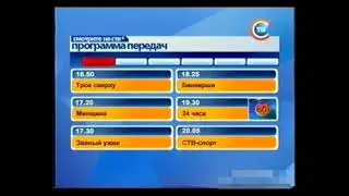 Программа передач (СТВ-Беларусь, 11.12.2006)