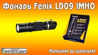 Фонарь Fenix LD09 IMHO