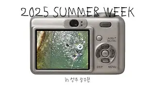 25년 여름일기 | 성주 청수원 | 계곡 평상에서 삼계탕🍉🍗