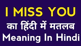 I MISS YOU meaning in Hindi | I MISS YOU ka Hindi mein matlab | I MISS YOU meaning |