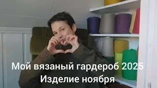 #МойВязаныйГардероб2025/ Изделие ноября /свитер с горлом 