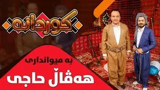 Kurdana - Alqay 2 - Haval Haci