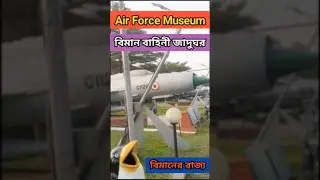 Beiman Helicopter বিমানবাহিনী জাদুঘর Biman Bahini Jadugar বিমান বাহিনী Air Force Museum agargaon
