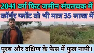 पटना #संपतचक के पास #कॉर्नर प्लॉट मात्र #35लाख में। पूरब और दक्षिण के फेस में