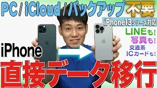 【※コメントに15シリーズ対応版リンク有】iPhone機種変更データ移行【その他の機種もOK】【徹底解説】