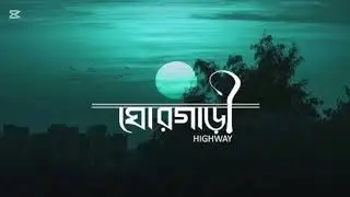 GhorGari( ঘোড়গাড়ী) song Lofi Drems #ঘোড়গাড়ী #ghorgari 