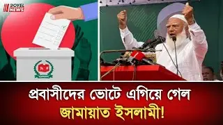 দেশে পৌঁছেছে ছয় লাখের বেশি ভোটদান | প্রবাসীদের ভোটে বিএনপি নাকি জামায়াত কোন দলে এগিয়ে? | #news 