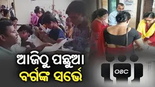 OBC survey in Odisha from today || Kalinga TV