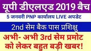UP DELED Back Paper Promote New Update Today |DELED Latest News | DELED 19 Back 3rd Sem Promote News