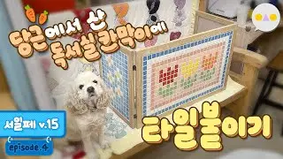 {DIY둥} 쫌쫌따리로 남은 모자이크 타일 이용해서 서일페부스 계산대 만들기