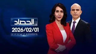 الحصاد الاخباري | 01-02-2026