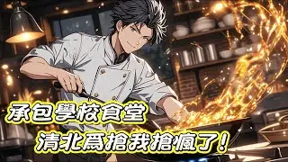 美食+搞笑+食譜+教程，穿越平行世界，覺醒美食系統！任務就是承包學院食堂，自此清北的學子開啓了一場爭奪戰。 甚至雙方高層校領導都親自下場！ #漫画 #漫画解说 #都市小说#美食