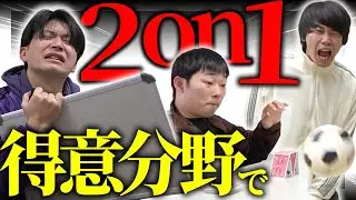 得意分野なら2on1でも勝てるのか？【cacao】
