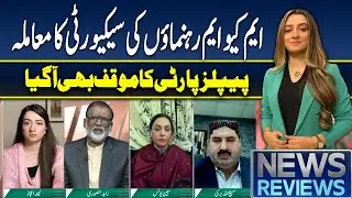 News Reviews | MQM Leaders&rsquo; Security Issue: PPP&rsquo;s Stance Also Revealed | Latest Update