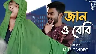 Jaan oh Baby - (Music Video) #bdpolapainltd .new 2022 video