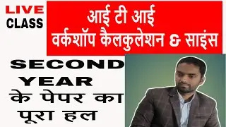 ITI Workshop Calculation & Science Previous Year Question Paper Solution Live Class |