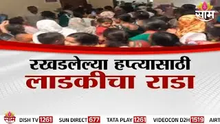 Special Report | रखडलेल्या हप्त्यासाठी लाडकीचा राडा,1 लाख लाडक्या लाभापासून वंचित | Ladaki Bahin