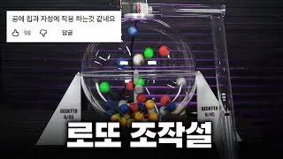 나무위키에 나온 로또 조작방법 직접 해봤더니.. ㄷㄷ