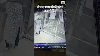 AIIMS Bhopal Chain Snatching Video: भोपाल एम्स की लिफ्ट में चेन स्नेचिंग, VIDEO | Hindi News