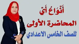 انواع اي ( المحاضرة الاولى ) للصف الخامس الاعدادي  / الجزء الثاني