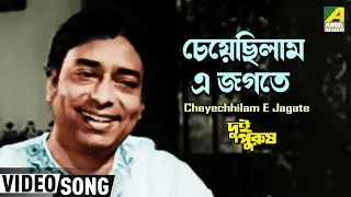 Cheyechhilam E Jagate | Movie Song | Dui Purush | Uttam Kumar | Dilip Roy | Manna Dey